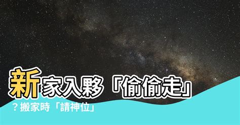 如何請走神位|道士傳授:請走神位最佳時間公開